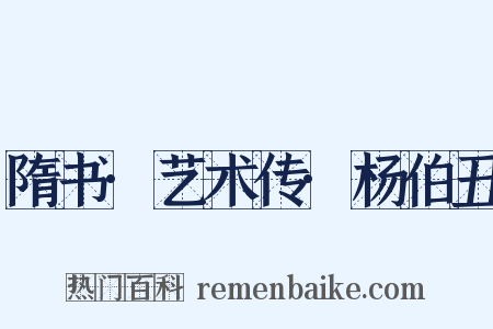 隋书·艺术传·杨伯丑是什么意思的图片